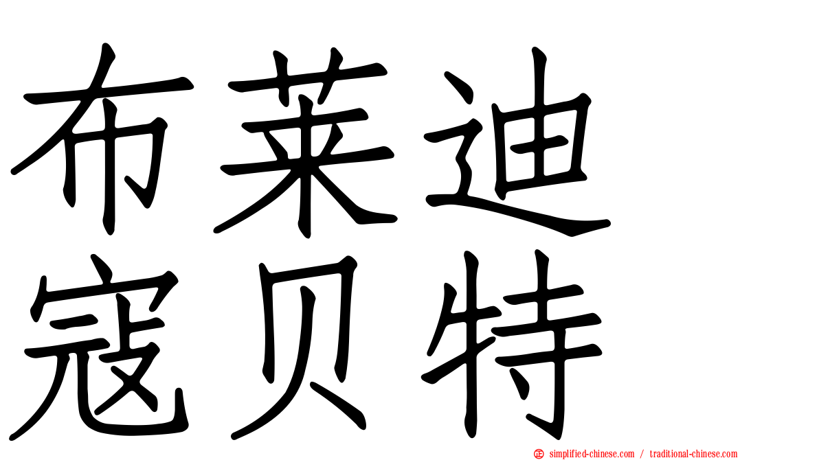 布莱迪　寇贝特